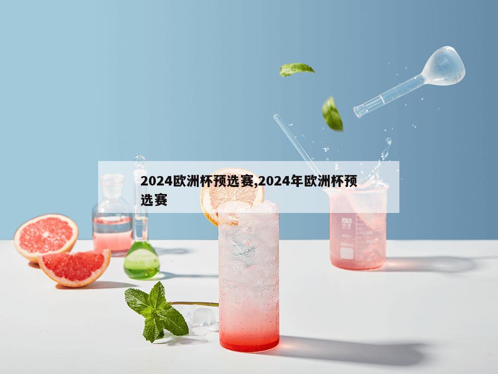 2024欧洲杯预选赛,2024年欧洲杯预选赛