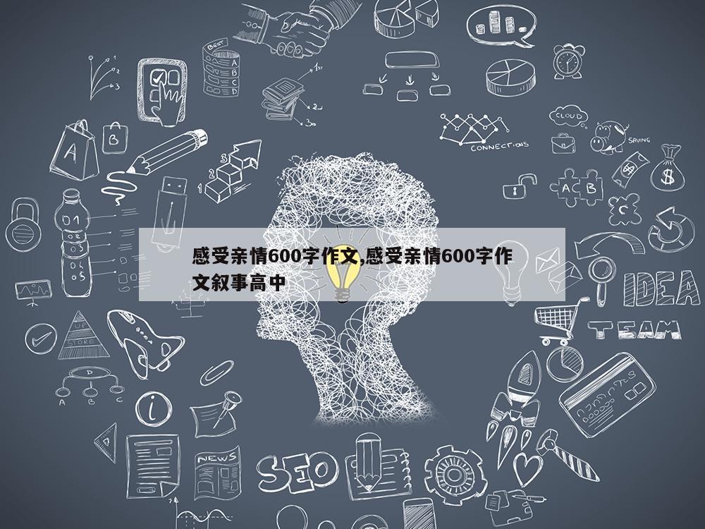 感受亲情600字作文,感受亲情600字作文叙事高中