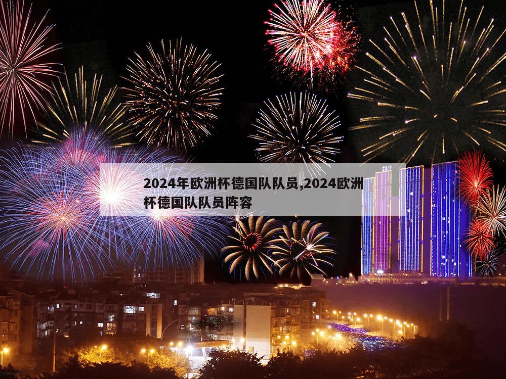 2024年欧洲杯德国队队员,2024欧洲杯德国队队员阵容