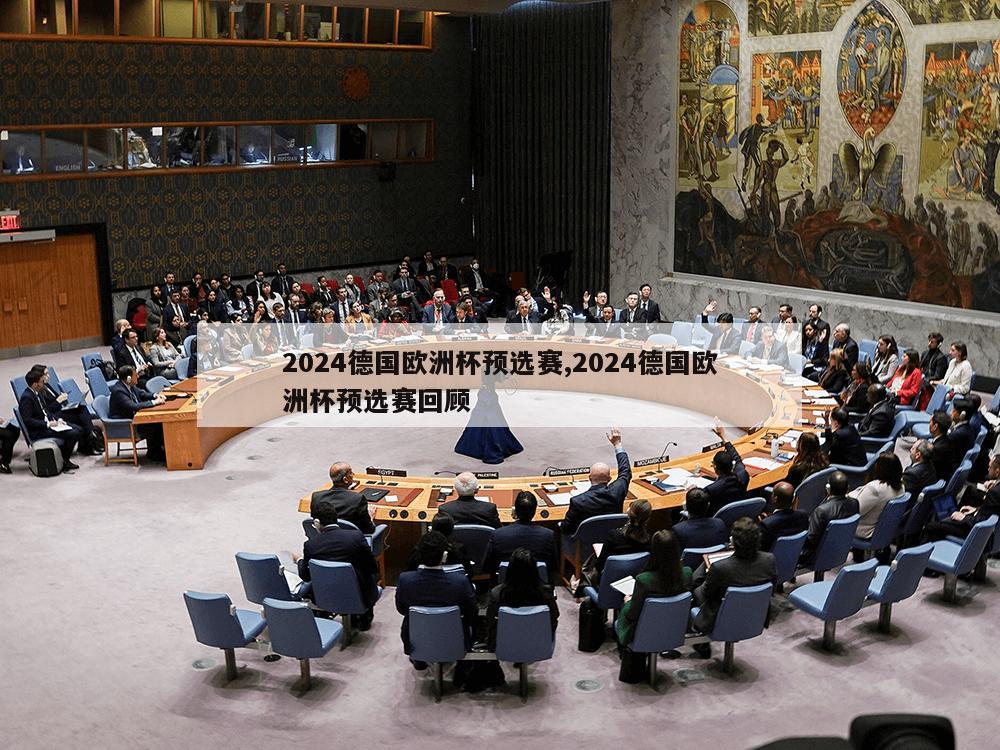 2024德国欧洲杯预选赛,2024德国欧洲杯预选赛回顾