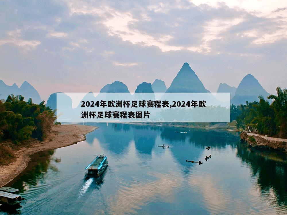 2024年欧洲杯足球赛程表,2024年欧洲杯足球赛程表图片