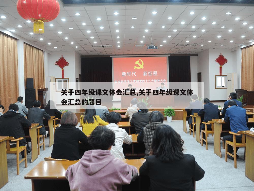 关于四年级课文体会汇总,关于四年级课文体会汇总的题目