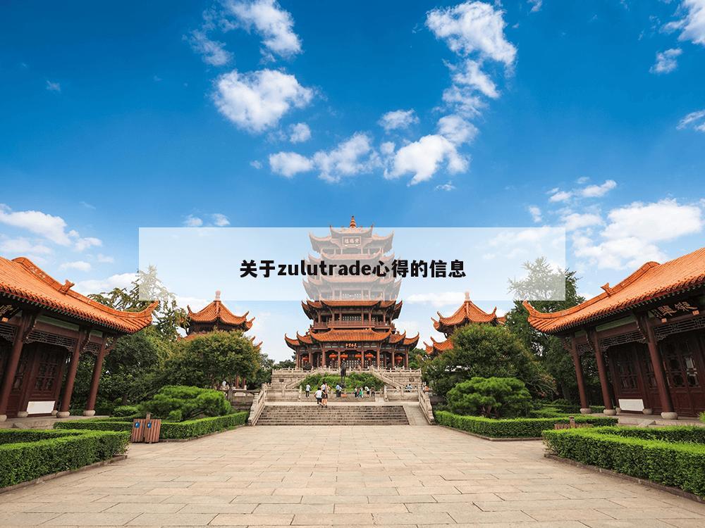 关于zulutrade心得的信息