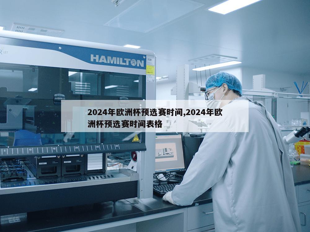 2024年欧洲杯预选赛时间,2024年欧洲杯预选赛时间表格