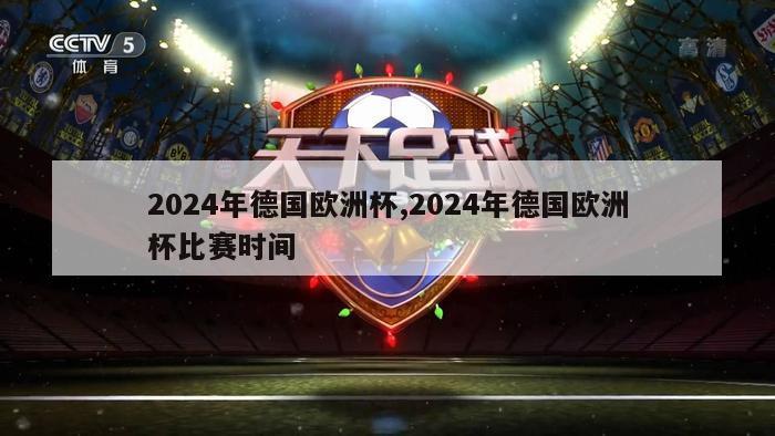 2024年德国欧洲杯,2024年德国欧洲杯比赛时间