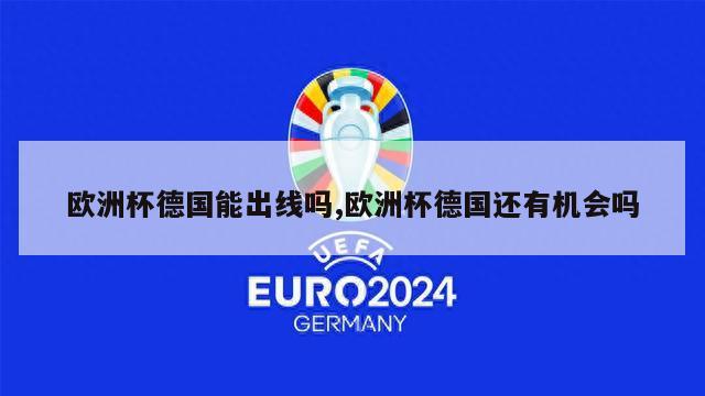 欧洲杯德国能出线吗,欧洲杯德国还有机会吗